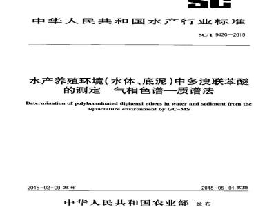 SC/T 9420-2015 水产养殖环境（水体、底泥）中多溴联苯醚的测定 气相色谱-质谱法
