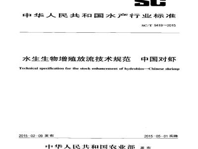 SC/T 9419-2015 水生生物增殖放流技术规范 中国对虾