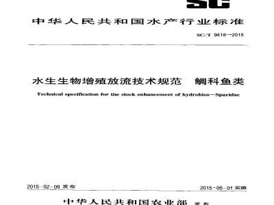 SC/T 9418-2015 水生生物增殖放流技术规范 鲷科鱼类