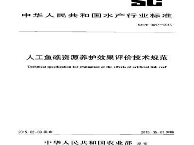 SC/T 9417-2015 人工鱼礁资源养护效果评价技术规范