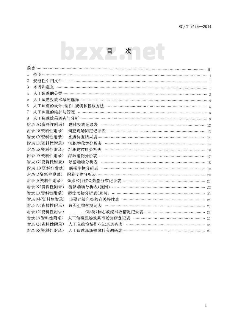 SC/T 9416-2014 人工鱼礁建设技术规范