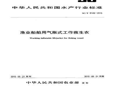 SC/T 8149-2015 渔业船舶用气胀式工作救生衣