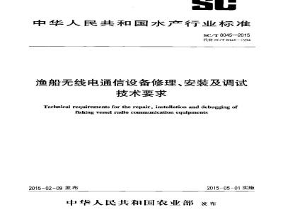 SC/T 8045-2015 渔船无线电通信设备修理、安装及调试技术要求