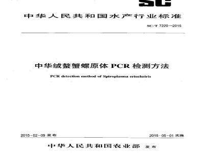 SC/T 7220-2015 中华绒螯蟹螺原体PCR检测方法