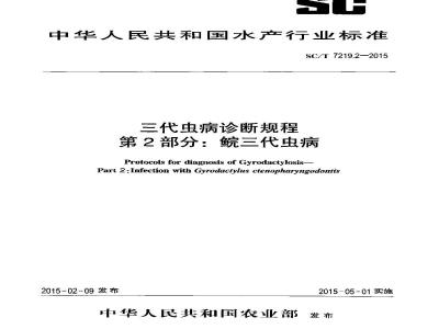 SC/T 7219.2-2015 三代虫病诊断规程 第2部分：鲩三代虫病