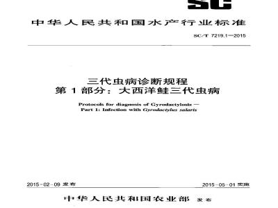 SC/T 7219.1-2015 三代虫病诊断规程 第1部分 大西洋鲑三代虫病