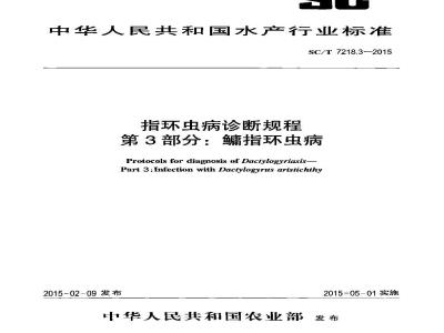 SC/T 7218.3-2015 指环虫病诊断规程 第3部分：鳙指环虫病