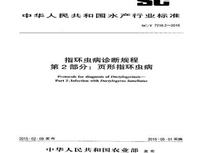 SC/T 7218.2-2015 指环虫病诊断规程 第2部分：页形指环虫病