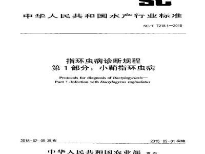 SC/T 7218.1-2015 指环虫病诊断规程 第1部分：小鞘指环虫病