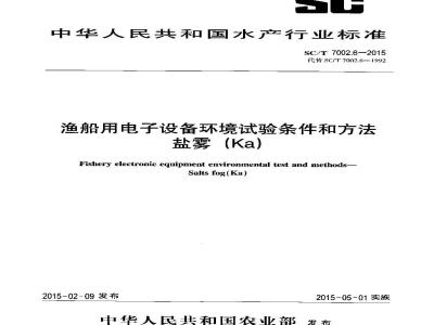 SC/T 7002.6-2015 渔船用电子设备环境试验条件和方法 盐雾（Ka）