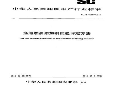 SC/T 6080-2015 渔船燃油添加剂试验评定方法