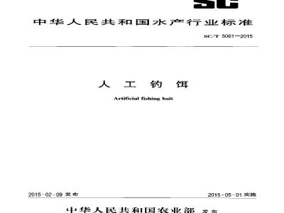 SC/T 5061-2015 人工钓饵