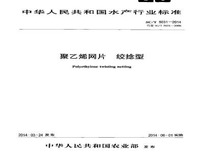 SC/T 5031-2014 聚乙烯网片 绞捻型