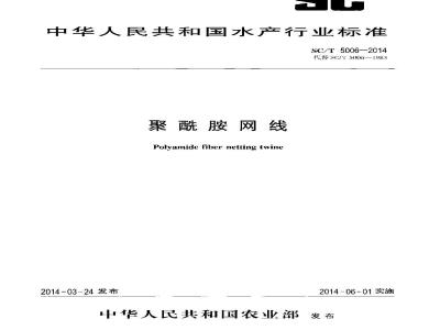 SC/T 5006-2014 聚酰胺网线