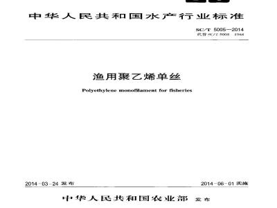 SC/T 5005-2014 渔用聚乙烯单丝