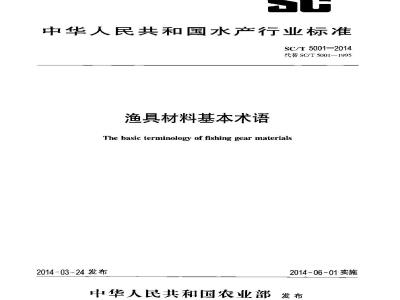 SC/T 5001-2014 渔具材料基本术语