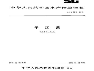 SC/T 3218-2015 干江蓠