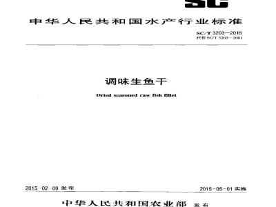 SC/T 3203-2015 调味生鱼干