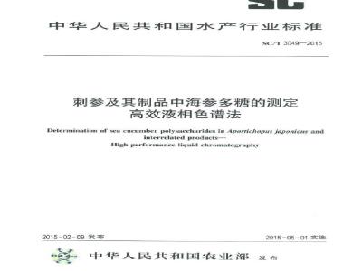 SC/T 3049-2015 刺参及其制品中海参多糖的测定 高效液相色谱法