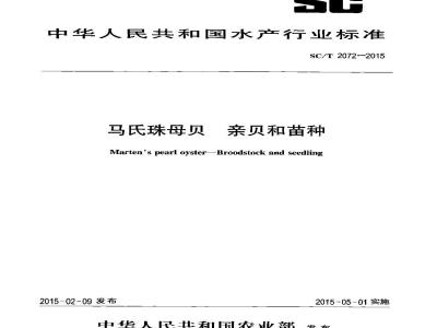 SC/T 2072-2015 马氏珠母贝 亲贝和苗种