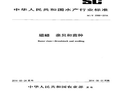 SC/T 2066-2014 缢蛏 亲贝和苗种
