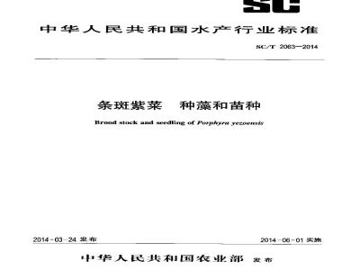 SC/T 2063-2014 条斑紫菜 种藻和苗种
