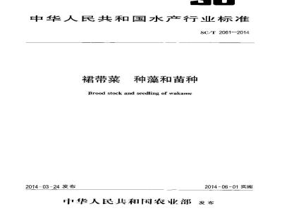 SC/T 2061-2014 裙带菜 种藻和苗种
