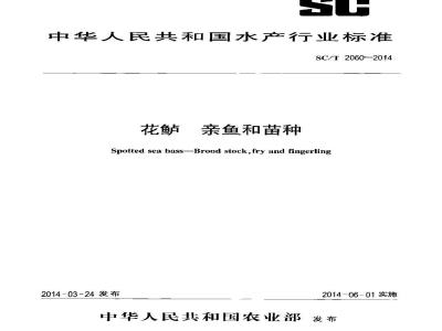 SC/T 2060-2014 花鲈 亲鱼和苗种