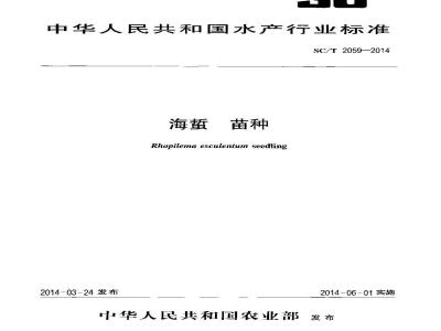 SC/T 2059-2014 海蜇 苗种