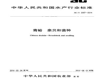 SC/T 2057-2014 青蛤 亲贝和苗种