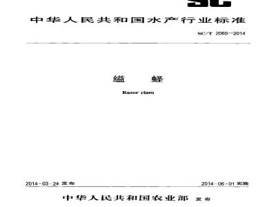 SC/T 2065-2014 缢蛏