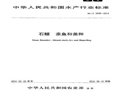 SC/T 2046-2014 石鲽 亲鱼和苗种