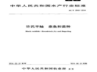 SC/T 2045-2014 许氏平鲉 亲鱼和苗种