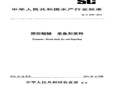 SC/T 2044-2014 卵形鲳鲹 亲鱼和苗种