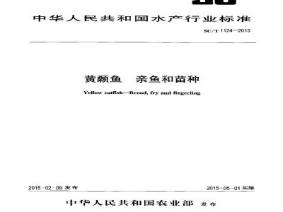 SC/T 1124-2015 黄颡鱼 亲鱼和苗种