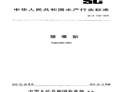SC/T 1123-2015 翘嘴鲌