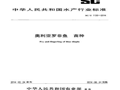 SC/T 1120-2014 奥利亚罗非鱼 苗种