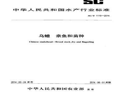 SC/T 1119-2014 乌鳢 亲鱼和苗种