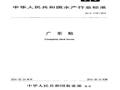 SC/T 1118-2014 广东鲂