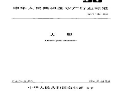 SC/T 1114-2014 大鲵