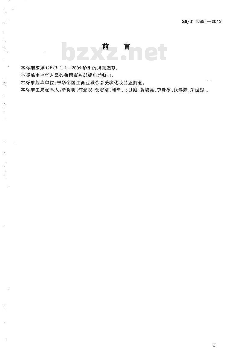 SB/T 10991-2013 美容院服务规范