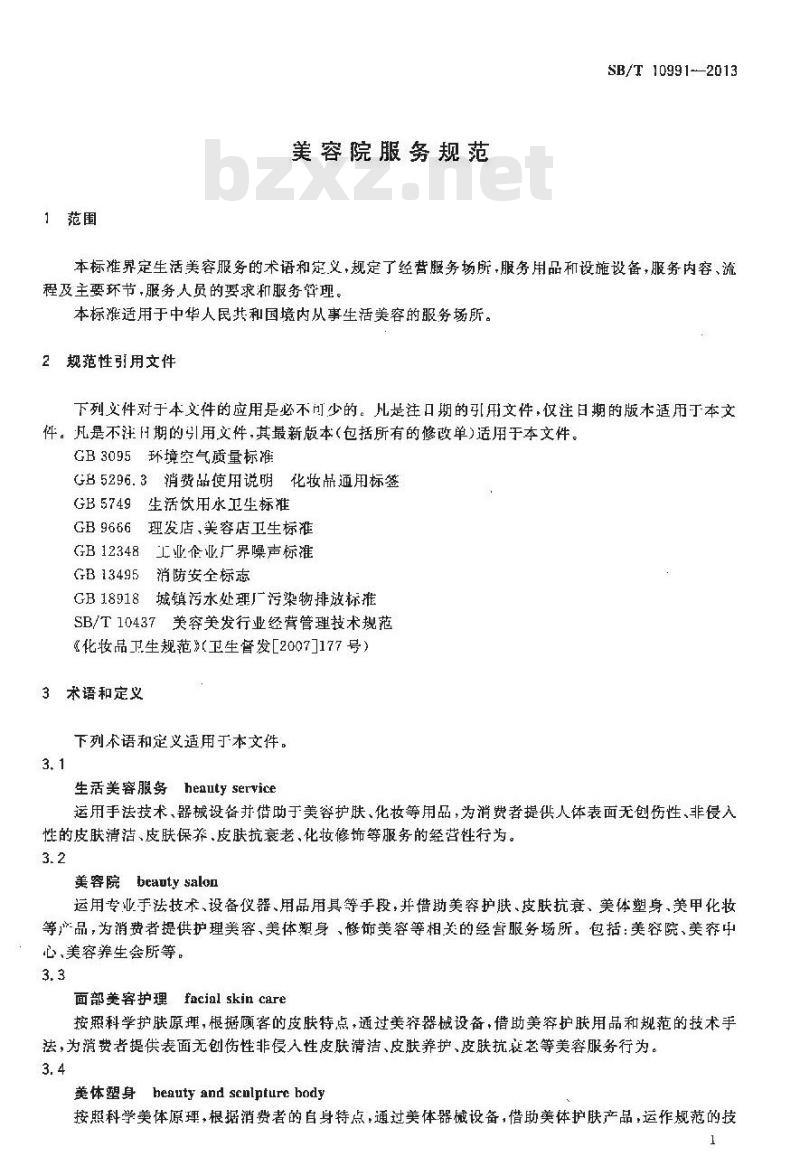 SB/T 10991-2013 美容院服务规范