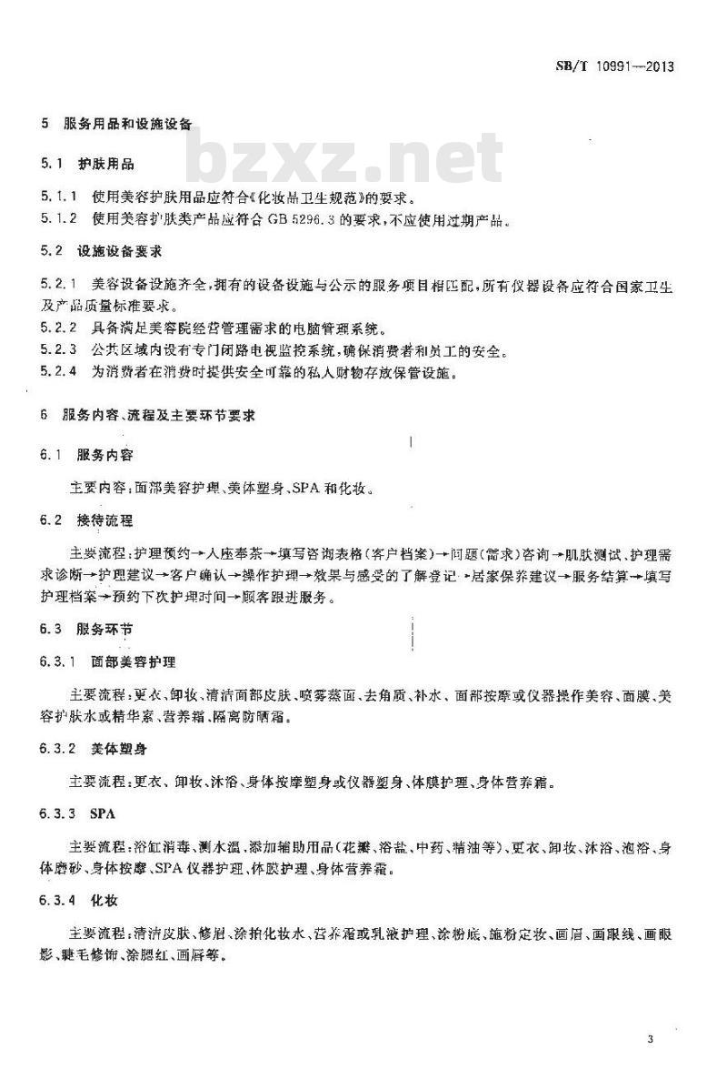 SB/T 10991-2013 美容院服务规范
