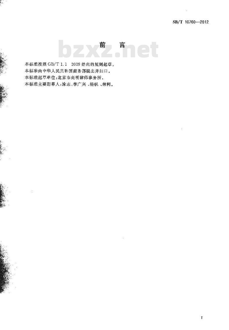 SB/T 10760-2012 商业特许经营管理规范 零售业