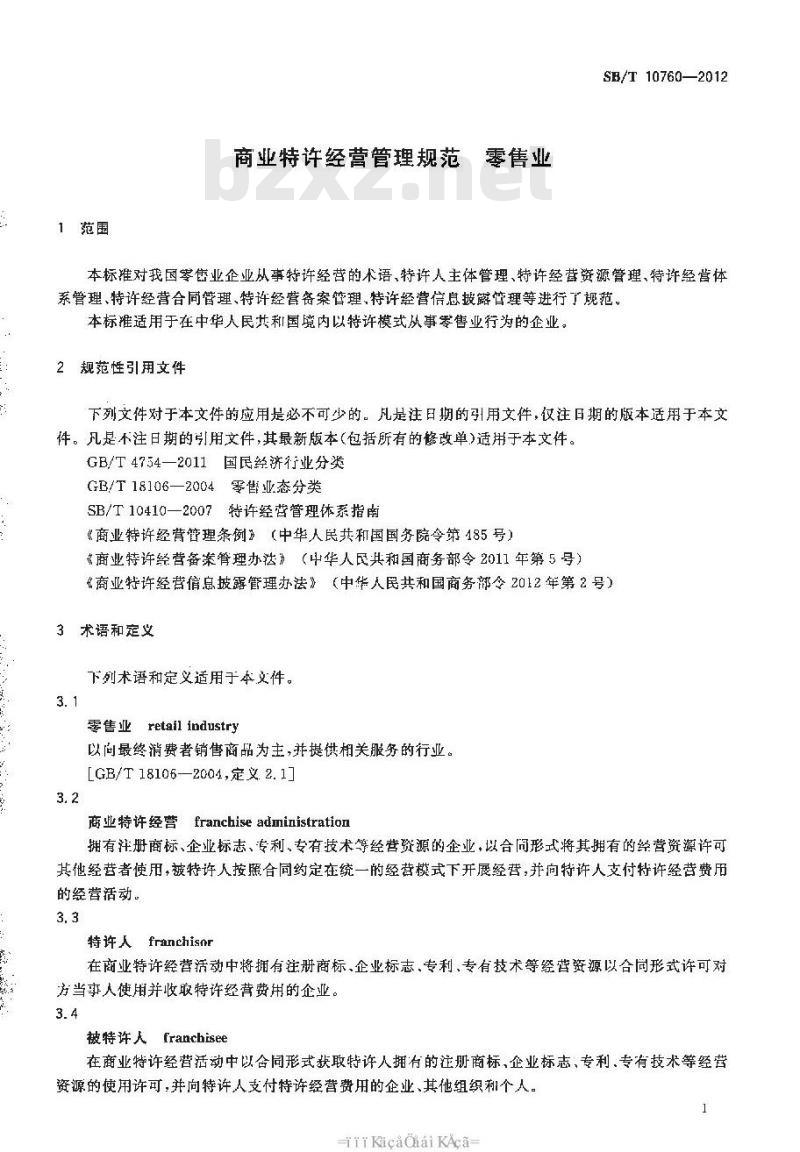 SB/T 10760-2012 商业特许经营管理规范 零售业