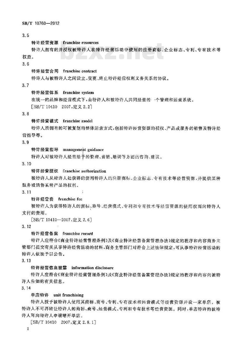 SB/T 10760-2012 商业特许经营管理规范 零售业