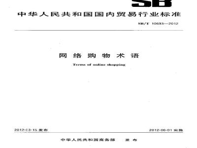 SB/T 10693-2012 网络购物术语