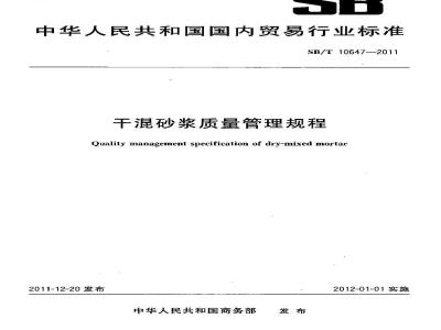 SB/T 10647-2011 干混砂浆质量管理规程