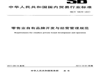 SB/T 10619-2011 零售业自有品牌开发与经营管理规范