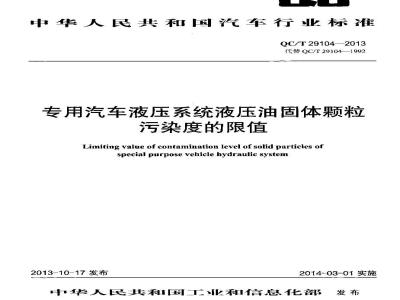 QC/T 29104-2013 专用汽车液压系统液压油固体颗粒污染度的限值